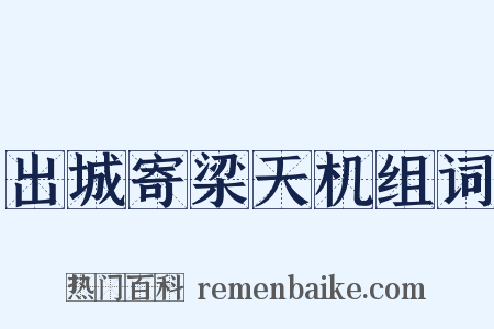 出城寄梁天机组词是什么意思的图片